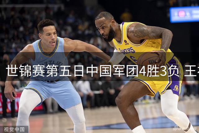 世锦赛第五日中国军团4胜3负 王祉怡将挑战安洗莹 梁王组合横扫印度强档