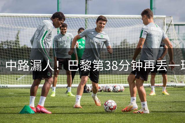 中路漏人！巴黎第38分钟再丢一球，暂0-2落后雷恩