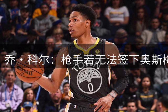 乔·科尔：枪手若无法签下奥斯梅恩 曼城将重夺英超桂冠