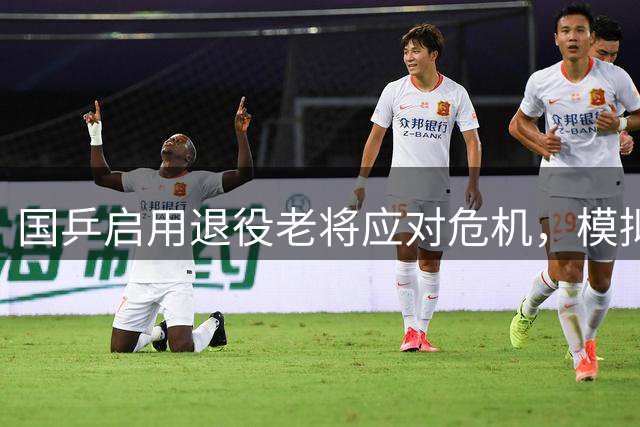 国乒启用退役老将应对危机，模拟训练或成突破关键