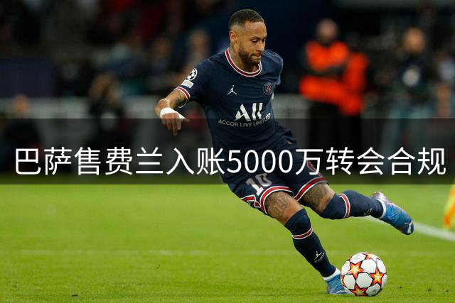 巴萨售费兰入账5000万转会合规