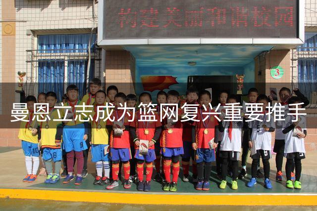 曼恩立志成为篮网复兴重要推手