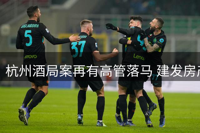 杭州酒局案再有高管落马 建发房产杭州负责人被免职调查