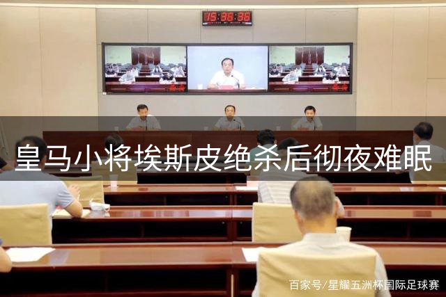 皇马小将埃斯皮绝杀后彻夜难眠