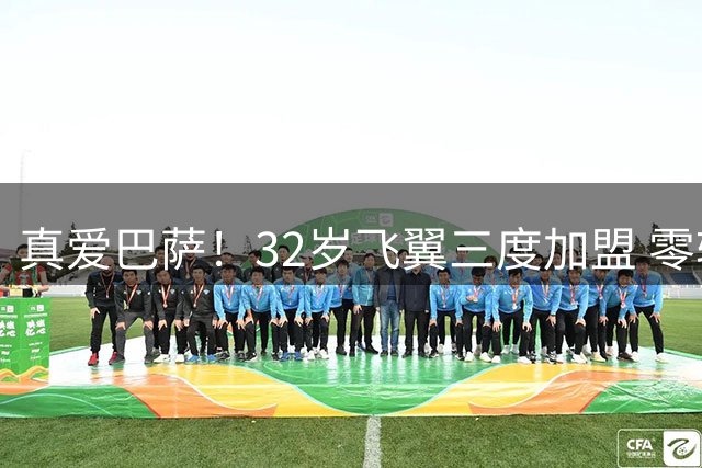 真爱巴萨！32岁飞翼三度加盟 零转会费助力弗里克