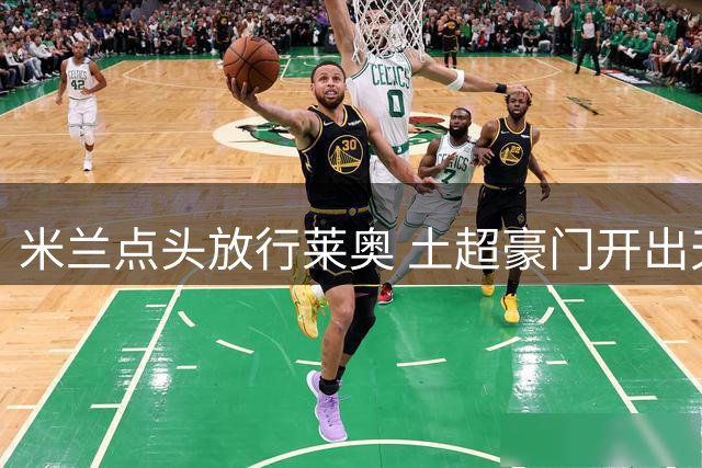 米兰点头放行莱奥 土超豪门开出天价年薪