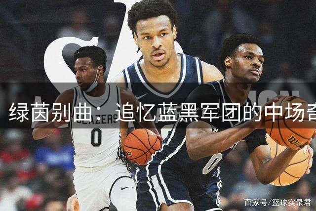 绿茵别曲：追忆蓝黑军团的中场奇兵弗拉泰西