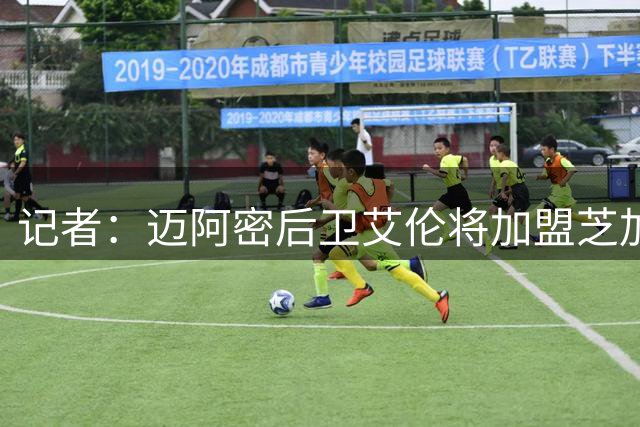 记者：迈阿密后卫艾伦将加盟芝加哥火焰，转会费300万美元