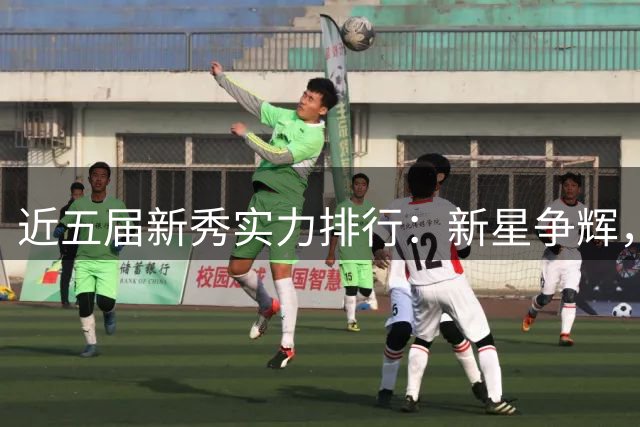 近五届新秀实力排行：新星争辉，火箭三人入围