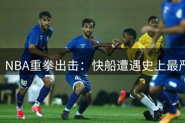 NBA重拳出击：快船遭遇史上最严厉处罚
